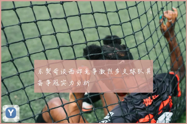 东契奇谈西部竞争激烈多支球队具备争冠实力分析