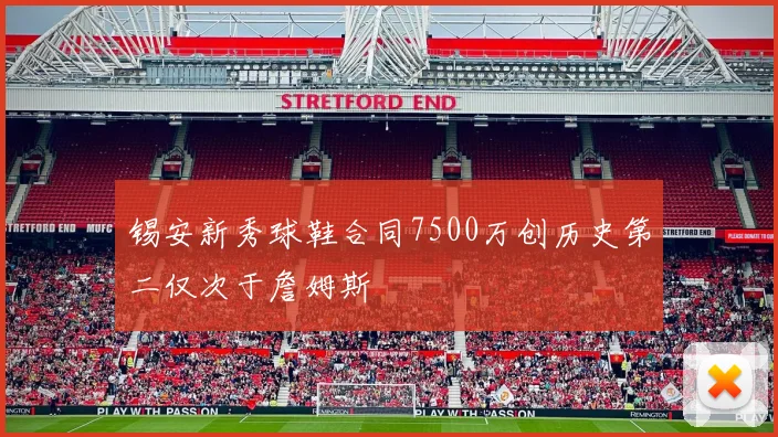 锡安新秀球鞋合同7500万创历史第二仅次于詹姆斯
