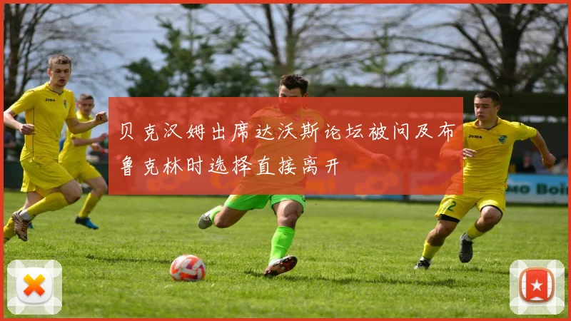 贝克汉姆出席达沃斯论坛被问及布鲁克林时选择直接离开