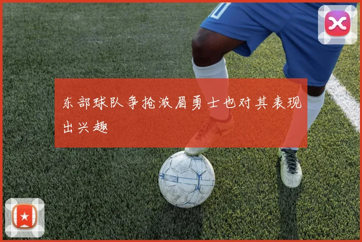 东部球队争抢浓眉勇士也对其表现出兴趣