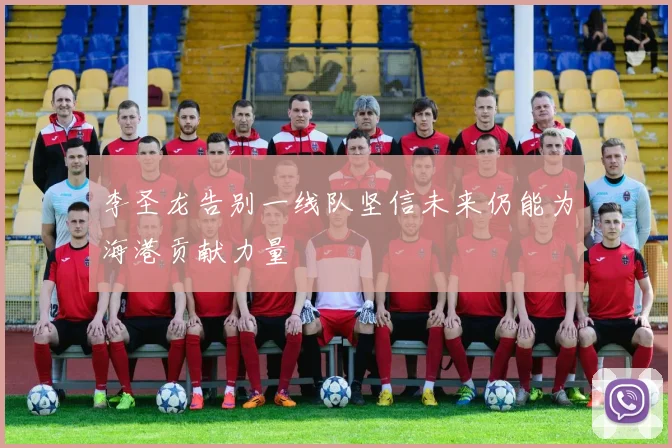 李圣龙告别一线队坚信未来仍能为海港贡献力量