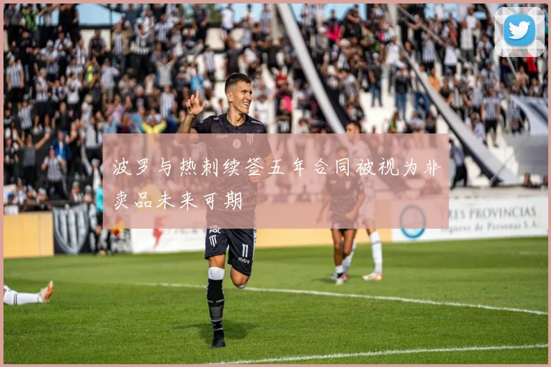 波罗与热刺续签五年合同被视为非卖品未来可期